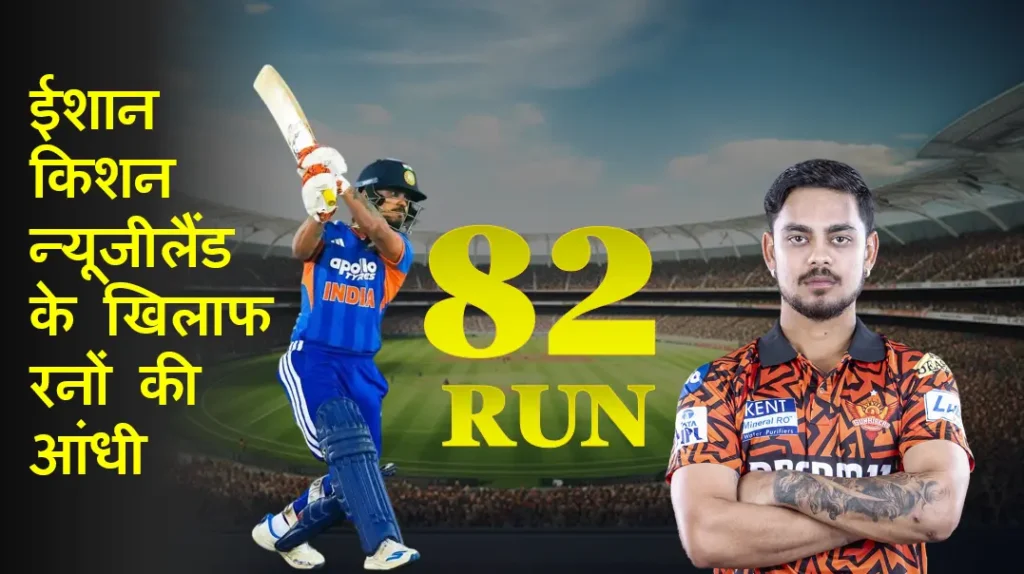 ईशान किशन 2026: न्यूजीलैंड के खिलाफ 82 रनों की आंधी