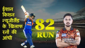 ईशान किशन 2026: न्यूजीलैंड के खिलाफ 82 रनों की आंधी