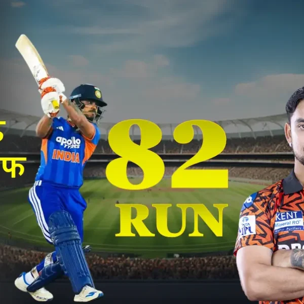 ईशान किशन 2026: न्यूजीलैंड के खिलाफ 82 रनों की आंधी