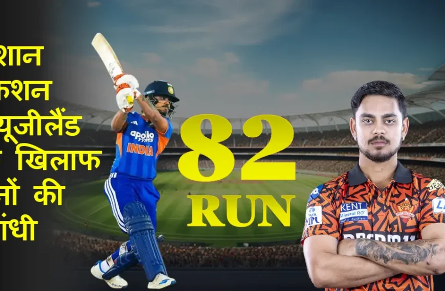 ईशान किशन 2026: न्यूजीलैंड के खिलाफ 82 रनों की आंधी