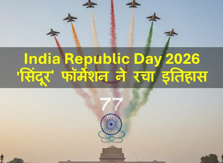 India Republic Day 2026: 77वें गणतंत्र दिवस Good Newz Flux