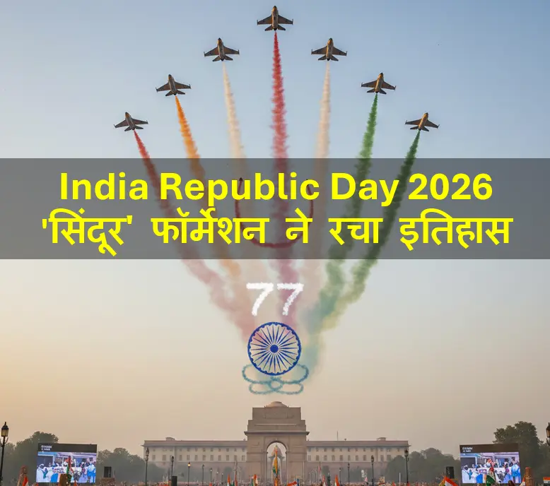 India Republic Day 2026: 77वें गणतंत्र दिवस Good Newz Flux
