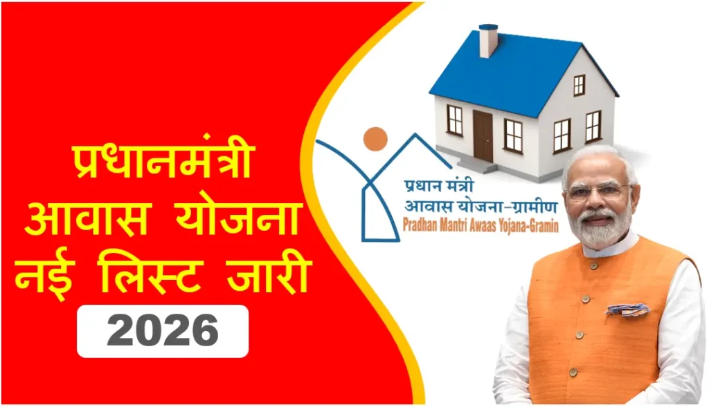 प्रधानमंत्री आवास योजना 2026: नई लिस्ट जारी, Good News