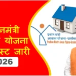 प्रधानमंत्री आवास योजना 2026: नई लिस्ट जारी, Good News
