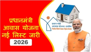 प्रधानमंत्री आवास योजना 2026: नई लिस्ट जारी, Good News