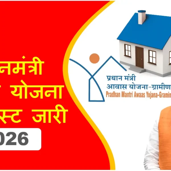 प्रधानमंत्री आवास योजना 2026: नई लिस्ट जारी, Good News