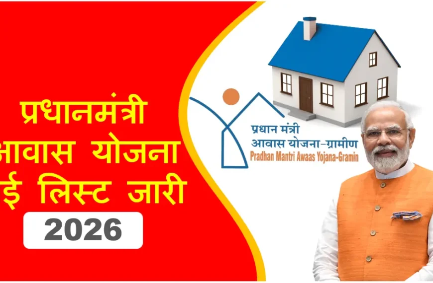 प्रधानमंत्री आवास योजना 2026: नई लिस्ट जारी, Good News