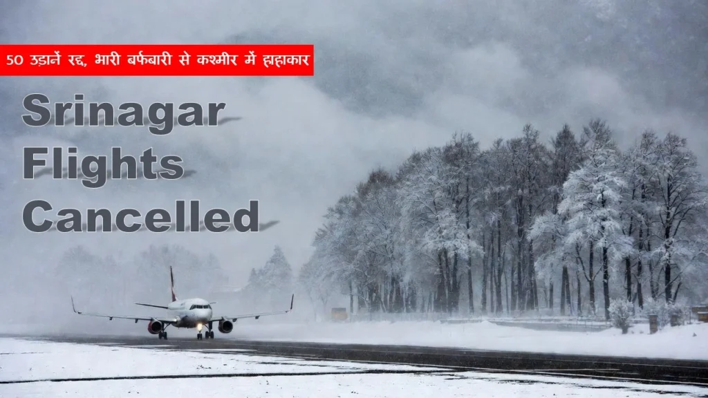 Srinagar Flights Cancelled: 50 उड़ानें रद्द, भारी बर्फबारी