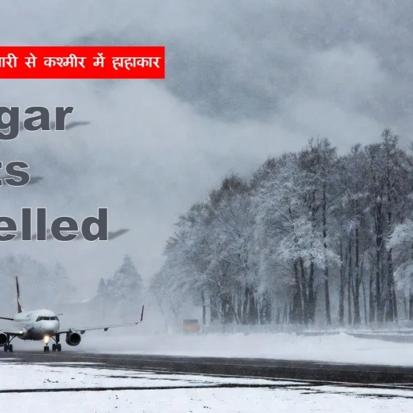 Srinagar Flights Cancelled: 50 उड़ानें रद्द, भारी बर्फबारी