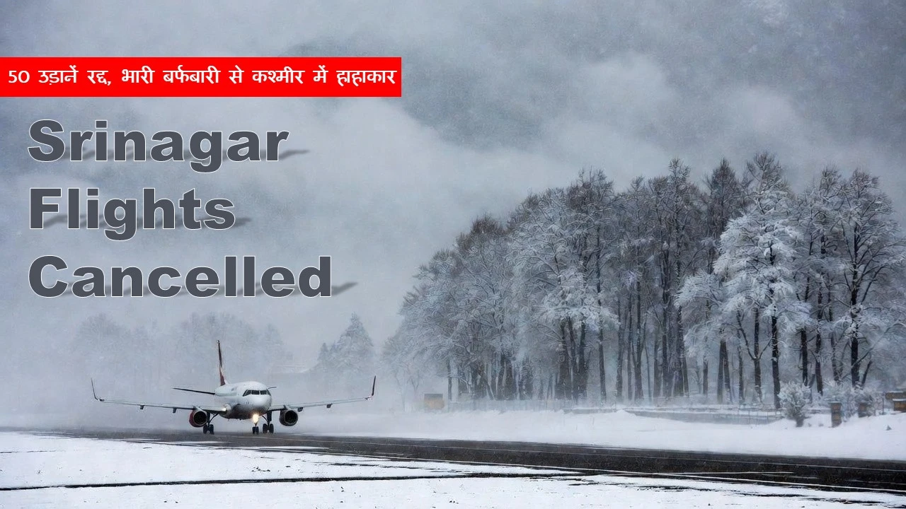 Srinagar Flights Cancelled: 50 उड़ानें रद्द, भारी बर्फबारी