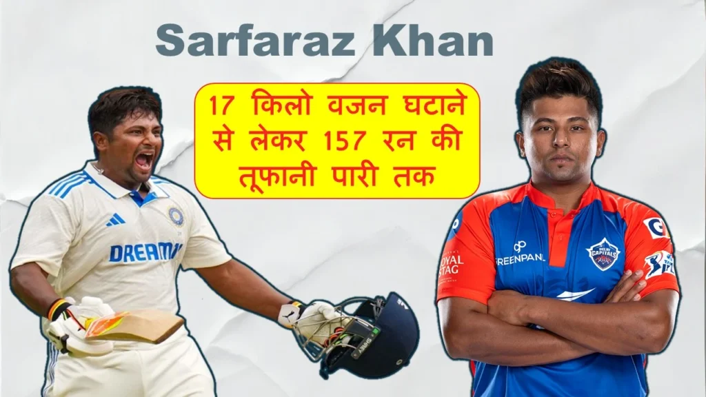 Sarfaraz Khan 157 रन की तूफानी पारी a new rising star