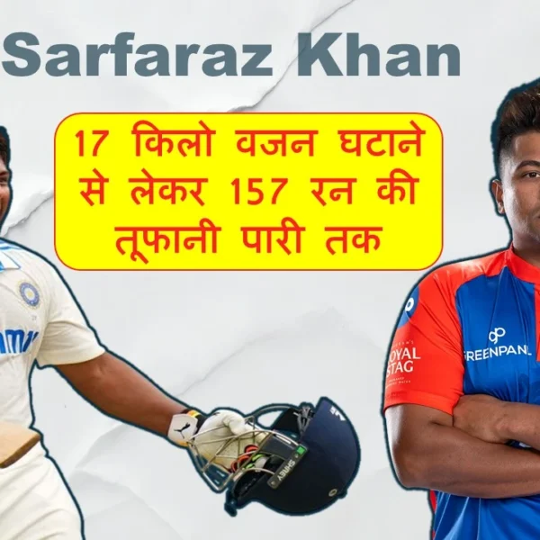 Sarfaraz Khan 157 रन की तूफानी पारी a new rising star