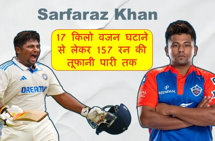 Sarfaraz Khan 157 रन की तूफानी पारी a new rising star