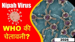 Nipah Virus Alert 2026 कोरोना के बाद अब इस नए वायरस का खतरा?