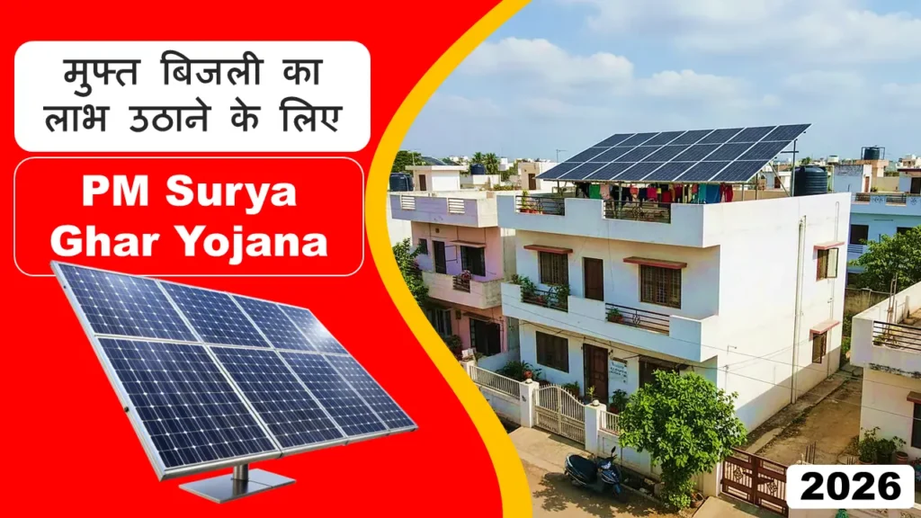 PM Surya Ghar Yojana 2026: बजट में आम आदमी को Best तोहफा!