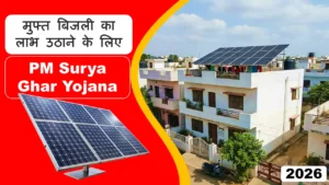 PM Surya Ghar Yojana 2026: बजट में आम आदमी को Best तोहफा!