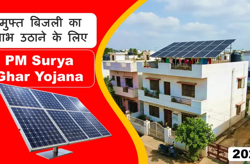PM Surya Ghar Yojana 2026: बजट में आम आदमी को Best तोहफा!