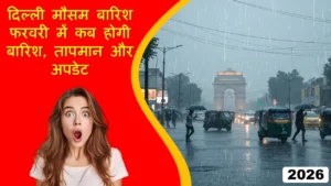 दिल्ली मौसम बारिश: फरवरी 2026 में कब होगी बारिश अपडेट