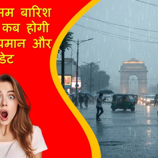 दिल्ली मौसम बारिश: फरवरी 2026 में कब होगी बारिश अपडेट