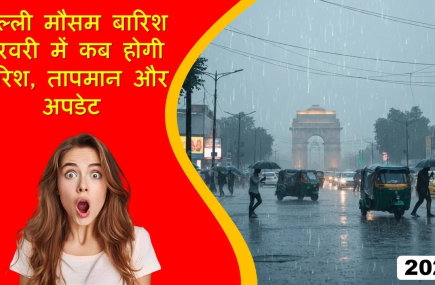 दिल्ली मौसम बारिश: फरवरी 2026 में कब होगी बारिश अपडेट