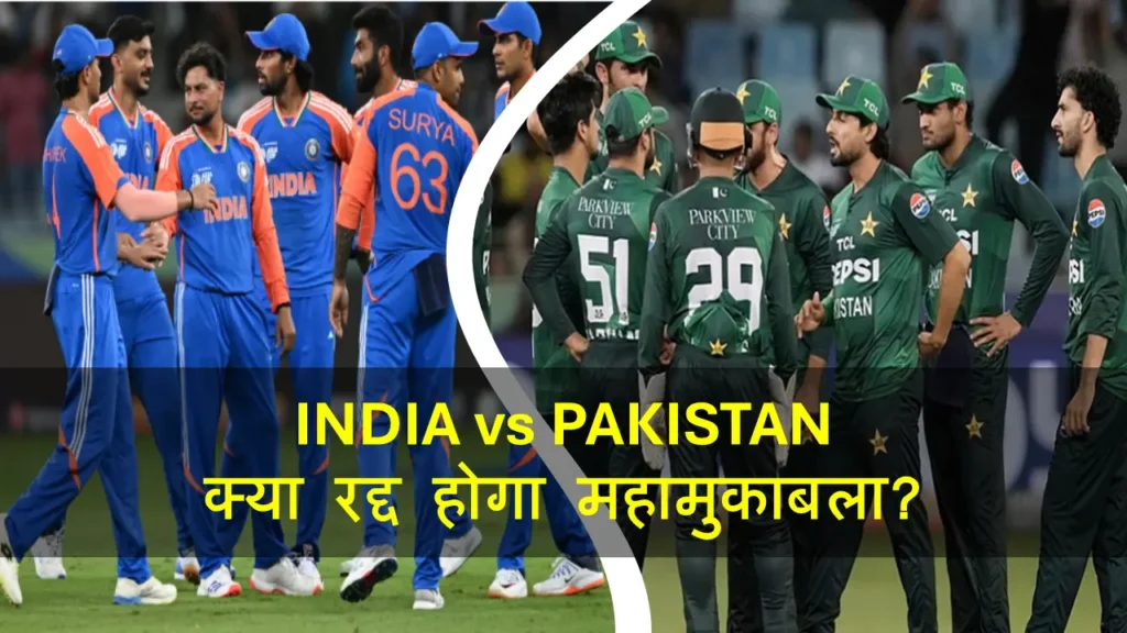 India vs Pakistan T20 WC में भूचाल! पाकिस्तान का इनकार?