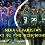 India vs Pakistan T20 WC में भूचाल! पाकिस्तान का इनकार?