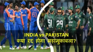 India vs Pakistan T20 WC में भूचाल! पाकिस्तान का इनकार?