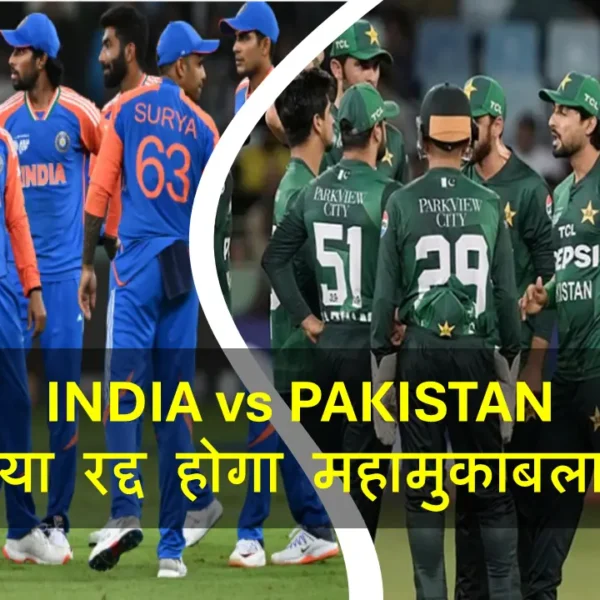 India vs Pakistan T20 WC में भूचाल! पाकिस्तान का इनकार?