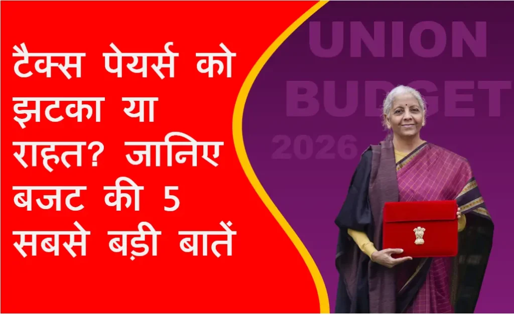 Union Budget 2026: टैक्स पेयर्स को झटका या राहत? Good or Bad