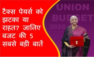 Union Budget 2026: टैक्स पेयर्स को झटका या राहत? Good or Bad