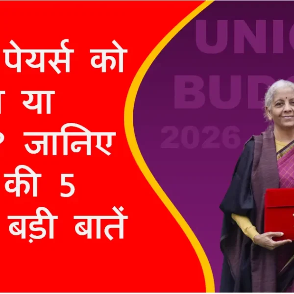 Union Budget 2026: टैक्स पेयर्स को झटका या राहत? Good or Bad