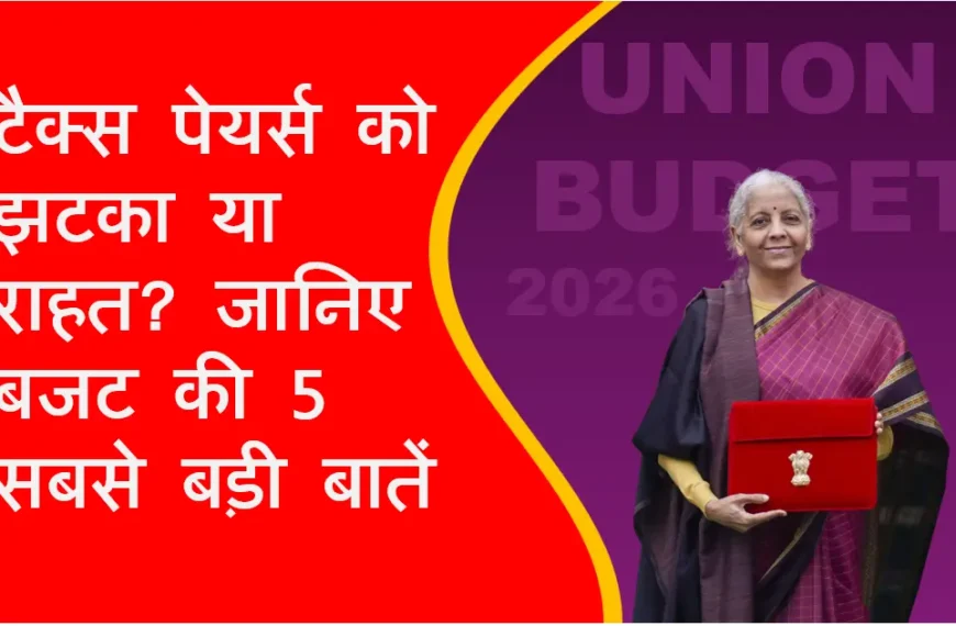 Union Budget 2026: टैक्स पेयर्स को झटका या राहत? Good or Bad