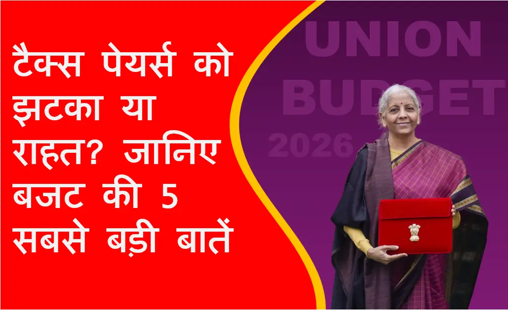 Union Budget 2026: टैक्स पेयर्स को झटका या राहत? Good or Bad