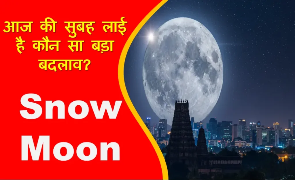 Full moon snow moon astrology आपकी राशि पर इसका असर