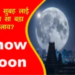 Full moon snow moon astrology आपकी राशि पर इसका असर