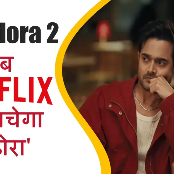 Dhindora 2: इंतज़ार ख़त्म!अब Netflix पर मचेगा 'ढिंढोरा' Best