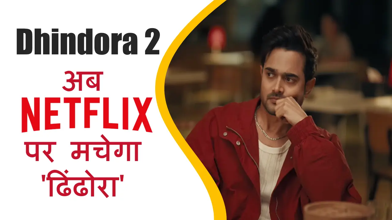 Dhindora 2: इंतज़ार ख़त्म!अब Netflix पर मचेगा 'ढिंढोरा' Best