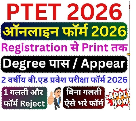PTET 2026 (2 वर्षीय बीएड कोर्स) का नोटिफिकेशन जारी