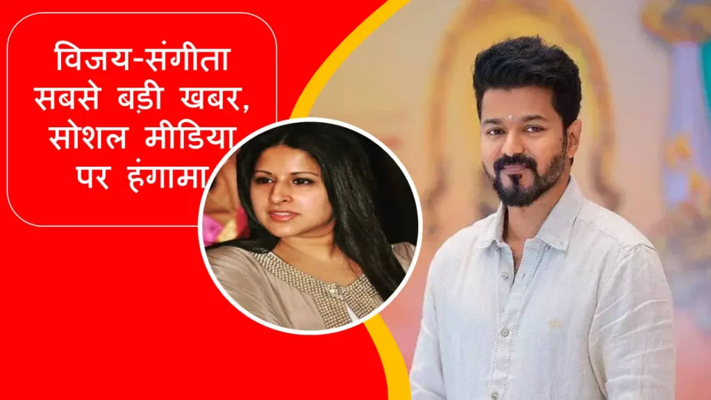 विजय-संगीता डिवोर्स केस: तृषा से अफेयर की सबसे बड़ी खबर, सोशल मीडिया पर हंगामा!